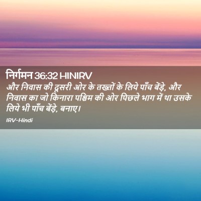 Picture 02 - निर्गमन 36:32 HINIRV - और निवास की दूसरी - Bible Verse Picture