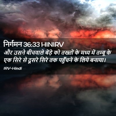 Picture 02 - निर्गमन 36:33 HINIRV - और उसने बीचवाले - Bible Verse Picture