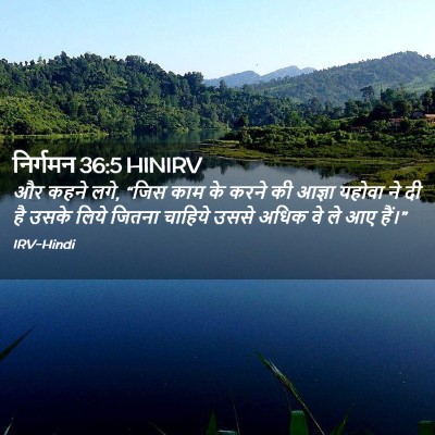 Picture 02 - निर्गमन 36:5 HINIRV - और कहने लगे, “जिस - Bible Verse Picture