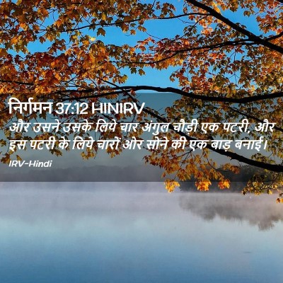 Picture 02 - निर्गमन 37:12 HINIRV - और उसने उसके लिये - Bible Verse Picture