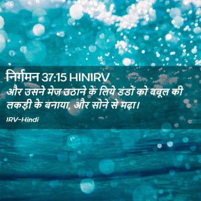 Picture 02 - निर्गमन 37:15 HINIRV - और उसने मेज उठाने - Bible Verse Picture