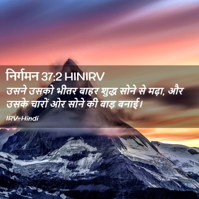 Picture 02 - निर्गमन 37:2 HINIRV - उसने उसको भीतर - Bible Verse Picture