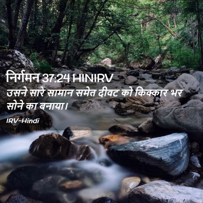 Picture 02 - निर्गमन 37:24 HINIRV - उसने सारे सामान - Bible Verse Picture