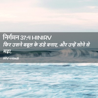 Picture 02 - निर्गमन 37:4 HINIRV - फिर उसने बबूल के - Bible Verse Picture