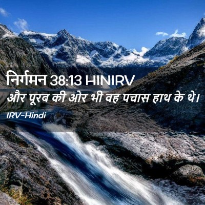 Picture 02 - निर्गमन 38:13 HINIRV - और पूरब की ओर भी वह - Bible Verse Picture