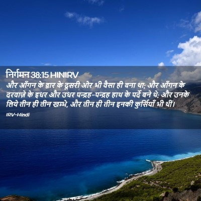 Picture 02 - निर्गमन 38:15 HINIRV - और आँगन के द्वार के - Bible Verse Picture