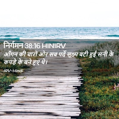 Picture 02 - निर्गमन 38:16 HINIRV - आँगन की चारों ओर सब - Bible Verse Picture