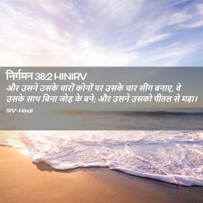 Picture 02 - निर्गमन 38:2 HINIRV - और उसने उसके चारों - Bible Verse Picture