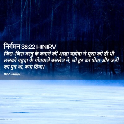 Picture 02 - निर्गमन 38:22 HINIRV - जिस-जिस वस्तु के - Bible Verse Picture