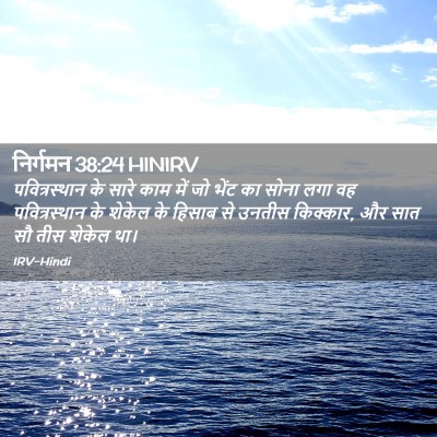 Picture 02 - निर्गमन 38:24 HINIRV - पवित्रस्‍थान के - Bible Verse Picture