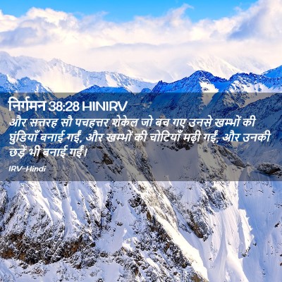 Picture 02 - निर्गमन 38:28 HINIRV - और सत्तरह सौ - Bible Verse Picture