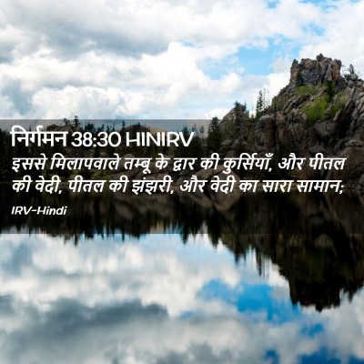 Picture 02 - निर्गमन 38:30 HINIRV - इससे मिलापवाले - Bible Verse Picture