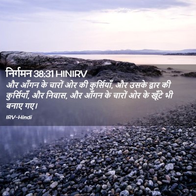 Picture 02 - निर्गमन 38:31 HINIRV - और आँगन के चारों ओर - Bible Verse Picture