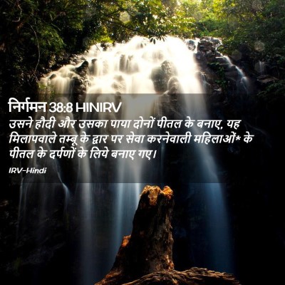 Picture 02 - निर्गमन 38:8 HINIRV - उसने हौदी और उसका - Bible Verse Picture