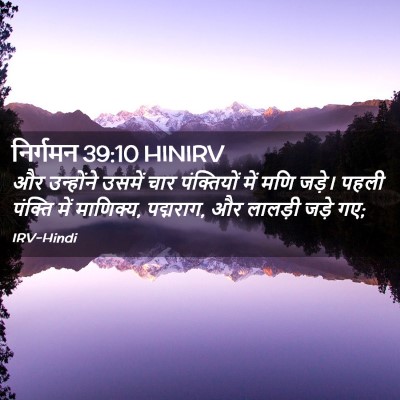 Picture 02 - निर्गमन 39:10 HINIRV - और उन्होंने उसमें - Bible Verse Picture