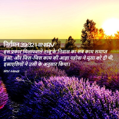Picture 02 - निर्गमन 39:32 HINIRV - इस प्रकार - Bible Verse Picture