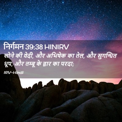 Picture 02 - निर्गमन 39:38 HINIRV - सोने की वेदी, और - Bible Verse Picture