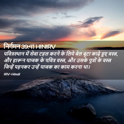 Picture 02 - निर्गमन 39:41 HINIRV - पवित्रस्‍थान में - Bible Verse Picture