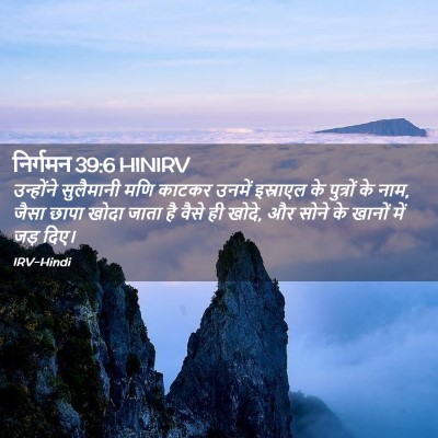 Picture 02 - निर्गमन 39:6 HINIRV - उन्होंने सुलैमानी - Bible Verse Picture