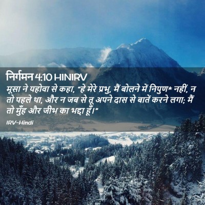 Picture 02 - निर्गमन 4:10 HINIRV - मूसा ने यहोवा से - Bible Verse Picture
