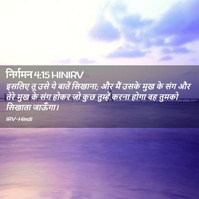 Picture 02 - निर्गमन 4:15 HINIRV - इसलिए तू उसे ये - Bible Verse Picture