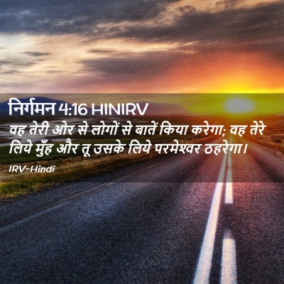 Picture 02 - निर्गमन 4:16 HINIRV - वह तेरी ओर से लोगों - Bible Verse Picture