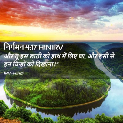 Picture 02 - निर्गमन 4:17 HINIRV - और तू इस लाठी को - Bible Verse Picture