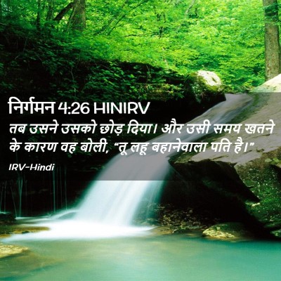 Picture 02 - निर्गमन 4:26 HINIRV - तब उसने उसको छोड़ - Bible Verse Picture