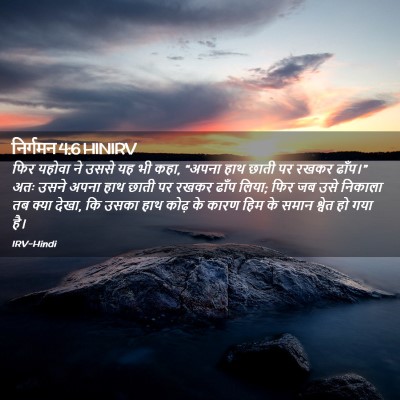 Picture 02 - निर्गमन 4:6 HINIRV - फिर यहोवा ने उससे - Bible Verse Picture