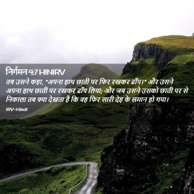 Picture 02 - निर्गमन 4:7 HINIRV - तब उसने कहा, “अपना - Bible Verse Picture