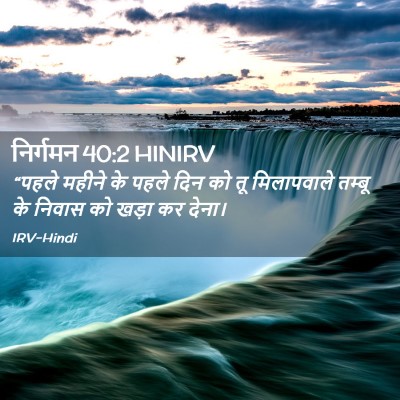 Picture 02 - निर्गमन 40:2 HINIRV - “पहले महीने के - Bible Verse Picture