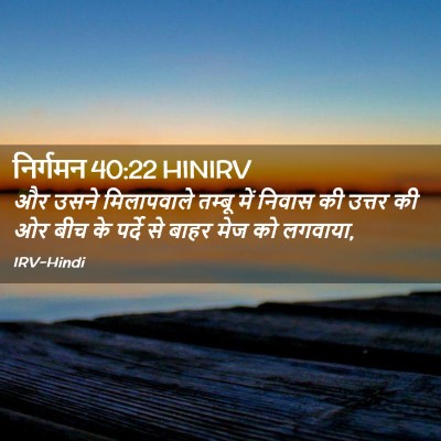 Picture 02 - निर्गमन 40:22 HINIRV - और उसने मिलापवाले - Bible Verse Picture