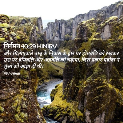 Picture 02 - निर्गमन 40:29 HINIRV - और मिलापवाले - Bible Verse Picture