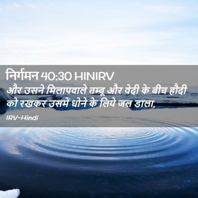 Picture 02 - निर्गमन 40:30 HINIRV - और उसने मिलापवाले - Bible Verse Picture