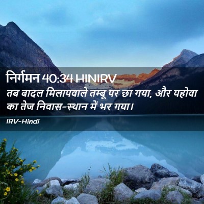 Picture 02 - निर्गमन 40:34 HINIRV - तब बादल मिलापवाले - Bible Verse Picture