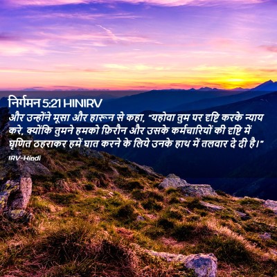 Picture 02 - निर्गमन 5:21 HINIRV - और उन्होंने मूसा - Bible Verse Picture