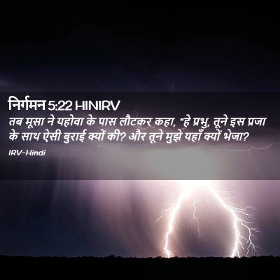 Picture 02 - निर्गमन 5:22 HINIRV - तब मूसा ने यहोवा के - Bible Verse Picture