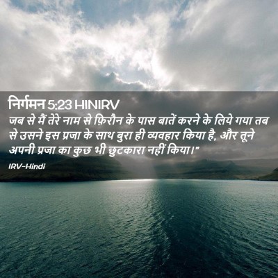 Picture 02 - निर्गमन 5:23 HINIRV - जब से मैं तेरे नाम - Bible Verse Picture