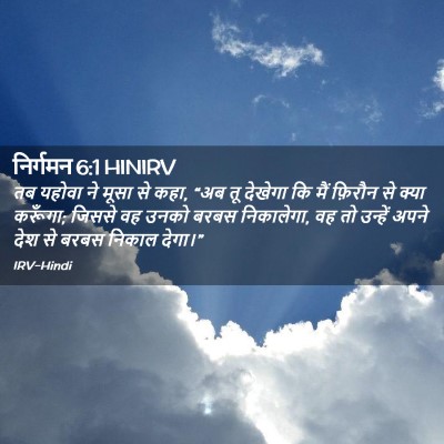 Picture 02 - निर्गमन 6:1 HINIRV - तब यहोवा ने मूसा से - Bible Verse Picture