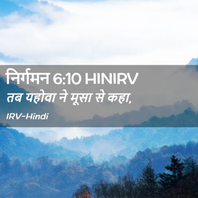 Picture 02 - निर्गमन 6:10 HINIRV - तब यहोवा ने मूसा से - Bible Verse Picture