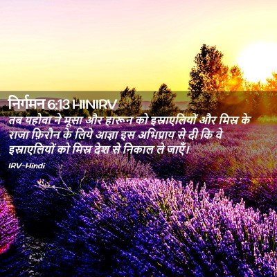 Picture 02 - निर्गमन 6:13 HINIRV - तब यहोवा ने मूसा और - Bible Verse Picture