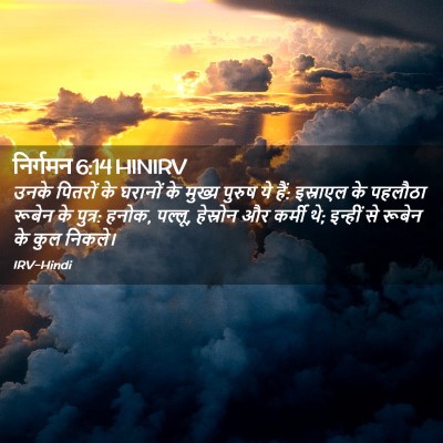 Picture 02 - निर्गमन 6:14 HINIRV - उनके पितरों के - Bible Verse Picture