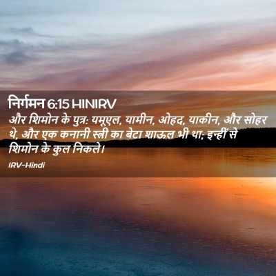 Picture 02 - निर्गमन 6:15 HINIRV - और शिमोन के पुत्र: - Bible Verse Picture