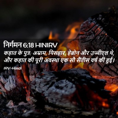 Picture 02 - निर्गमन 6:18 HINIRV - कहात के पुत्र: - Bible Verse Picture
