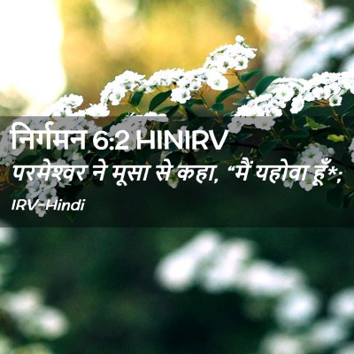 Picture 02 - निर्गमन 6:2 HINIRV - परमेश्‍वर ने मूसा - Bible Verse Picture