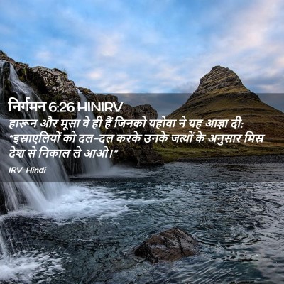 Picture 02 - निर्गमन 6:26 HINIRV - हारून और मूसा वे ही - Bible Verse Picture