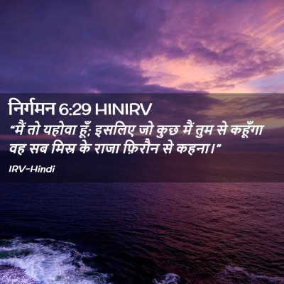 Picture 02 - निर्गमन 6:29 HINIRV - “मैं तो यहोवा हूँ; - Bible Verse Picture