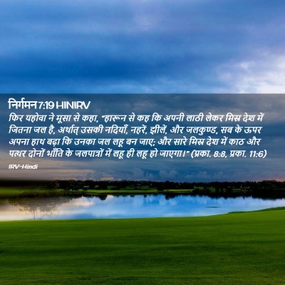 Picture 02 - निर्गमन 7:19 HINIRV - फिर यहोवा ने मूसा - Bible Verse Picture