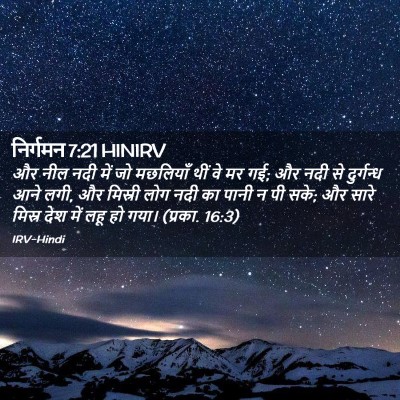 Picture 02 - निर्गमन 7:21 HINIRV - और नील नदी में जो - Bible Verse Picture
