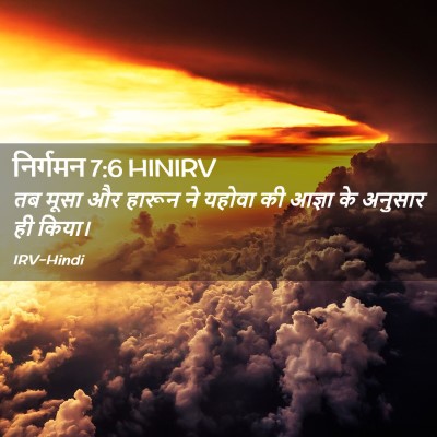 Picture 02 - निर्गमन 7:6 HINIRV - तब मूसा और हारून ने - Bible Verse Picture